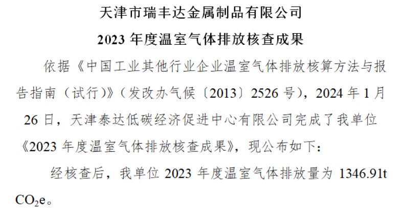 开元体育（中国）有限公司官网 2023 年度温室气体排放核查成果